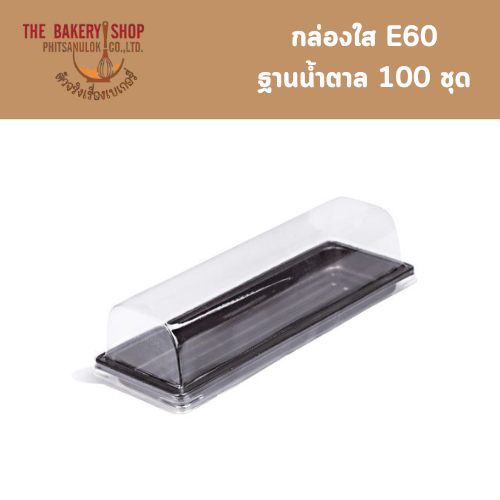 กล่องใส E60 ฐานน้ำตาล 100 ชุด