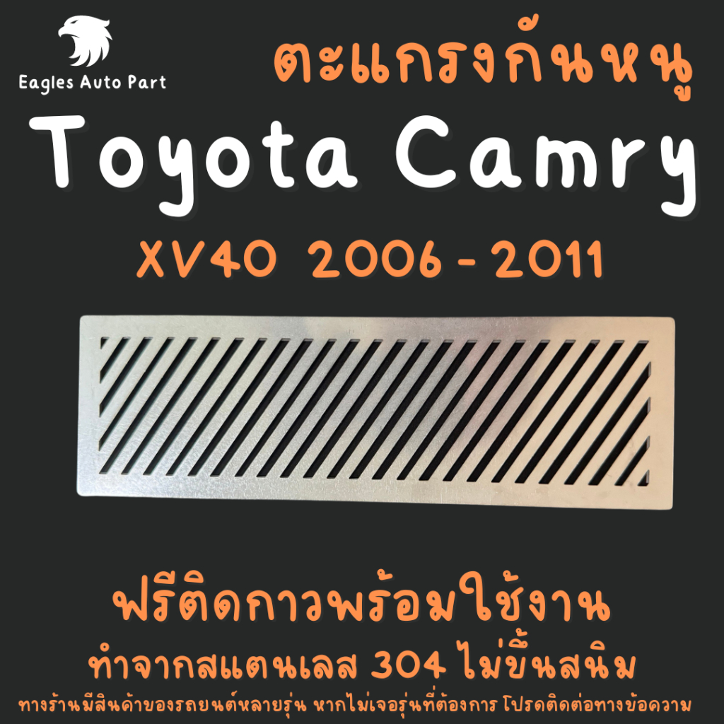 ตะแกรงกันหนู Toyota Camry 2006 - 2011 XV40 ACV41 ACV40 GSV40 โตโยต้า แคมรี่ แผ่นสแตนเลส กันหนู 304 2B