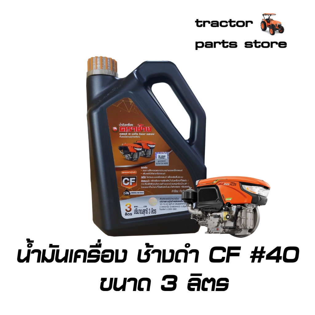 น้ำมันเครื่อง ช้างดำ CF #40 ขนาด3ลิตร
