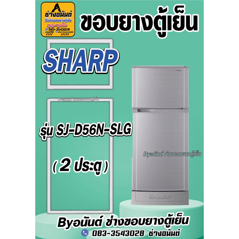 ขอบยางตู้เย็น SHARP รุ่น SJ-D56N-SLG(2ประตู)