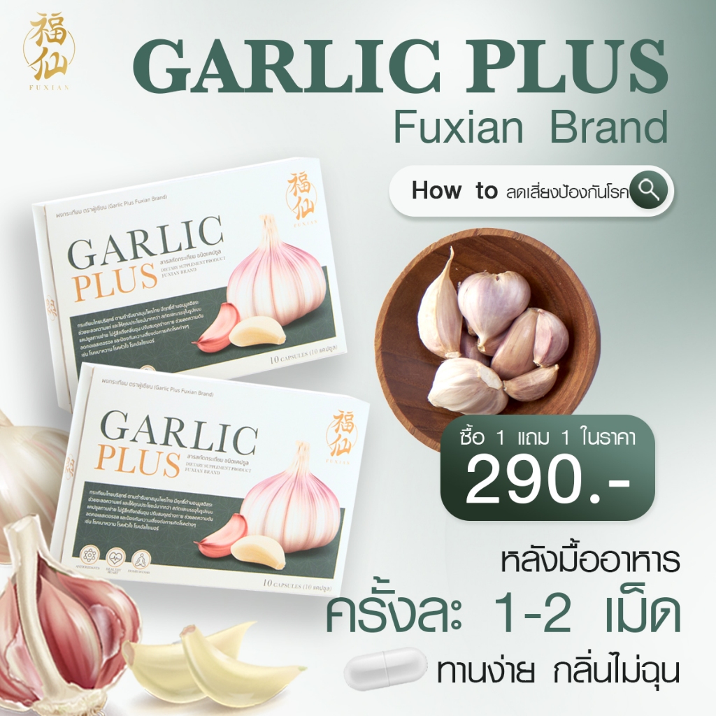 ฟู่เซียน Fuxian กระเทียมไทย สกัด 100% Fuxian Garlic Plus อาหารเสริม 10 แคปซูล