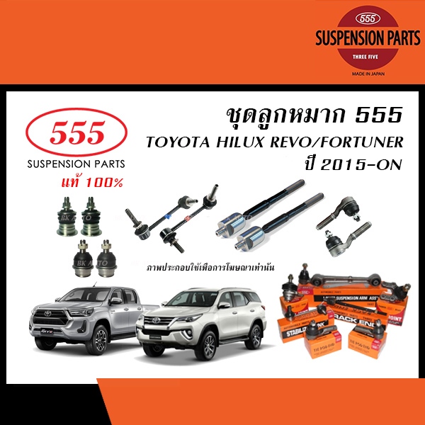 555 ลูกหมาก TOYOTA HILUX REVO / FORTUNER ปี 2015-ON (ตองห้า - ลูกหมากแร็ค,ลูกหมากคันชัก,ลูกหมากกันโคลง,ลูกหมากปีกนก)