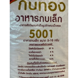 อาหารกบ กบเล็ก เม็ด จิ๋ว, เล็ก อาหารโปรตีนสูง 37% ตรา กบทอง 5001 ( 1 กิโลกรัม )