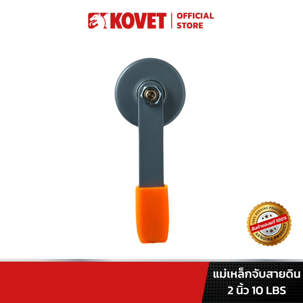 KOVET แม่เหล็กจับสายดิน ขนาด 2 นิ้ว แรงดึง 10 ปอนด์ งานเชื่อม ตู้เชื่อม ช่างเชื่อม