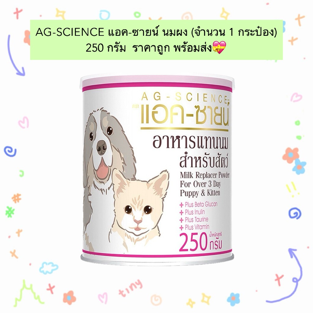 PP-907 AG-SCIENCE แอค-ซายน์ นมผงสำหรับสัตว์เลี้ยง 250 กรัม (1 กระป๋อง) ราคาประหยัด จัดส่งไว💝