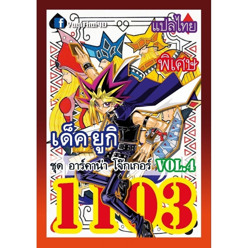 (10เด็คแถมฟรี1เด็ค!) การ์ดยูกิ แปลไทย เบอร์ 1103 เด็ค มุโต้ ยูกิ ชุดการ์ด อาร์คาน่า โจ๊กเกอร์