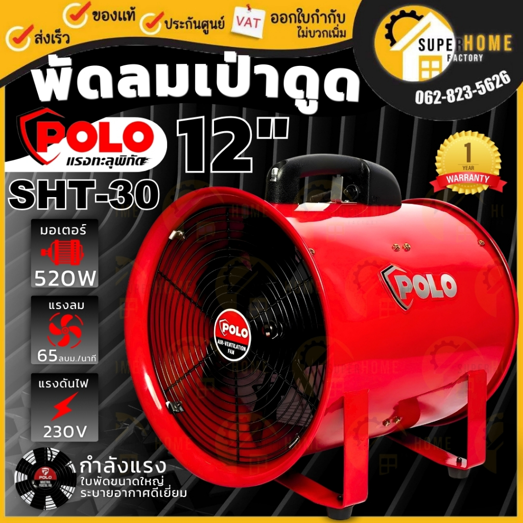 POLO พัดลมเป่าอากาศ รุ่น SHT-30 12 นิ้ว ถ่ายเทความร้อน พัดลมดูดเป่า พัดลมอุตฯ 12" พัดลมหอยโข่ง พัดลมระบายอากาศ ท่อพัดลม