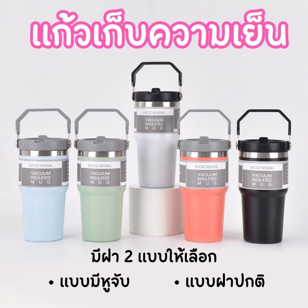 แก้วเก็บความเย็นสเตนเลสแท้ มี 6 สีเก็บความเย็นได้นาน890ml/600ml