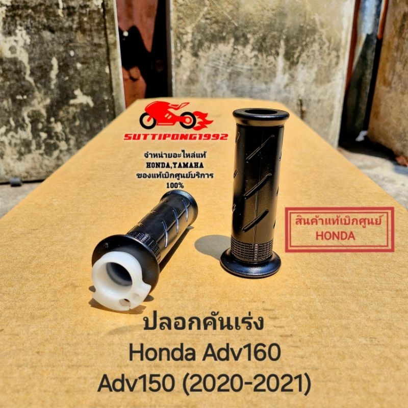 ปลอกคันเร่ง Honda Adv160 (2023),Adv150 (2020-2021) " 53140-K0W-N00,53166-KWN-900 " สินค้าแท้เบิกศูนย์ HONDA