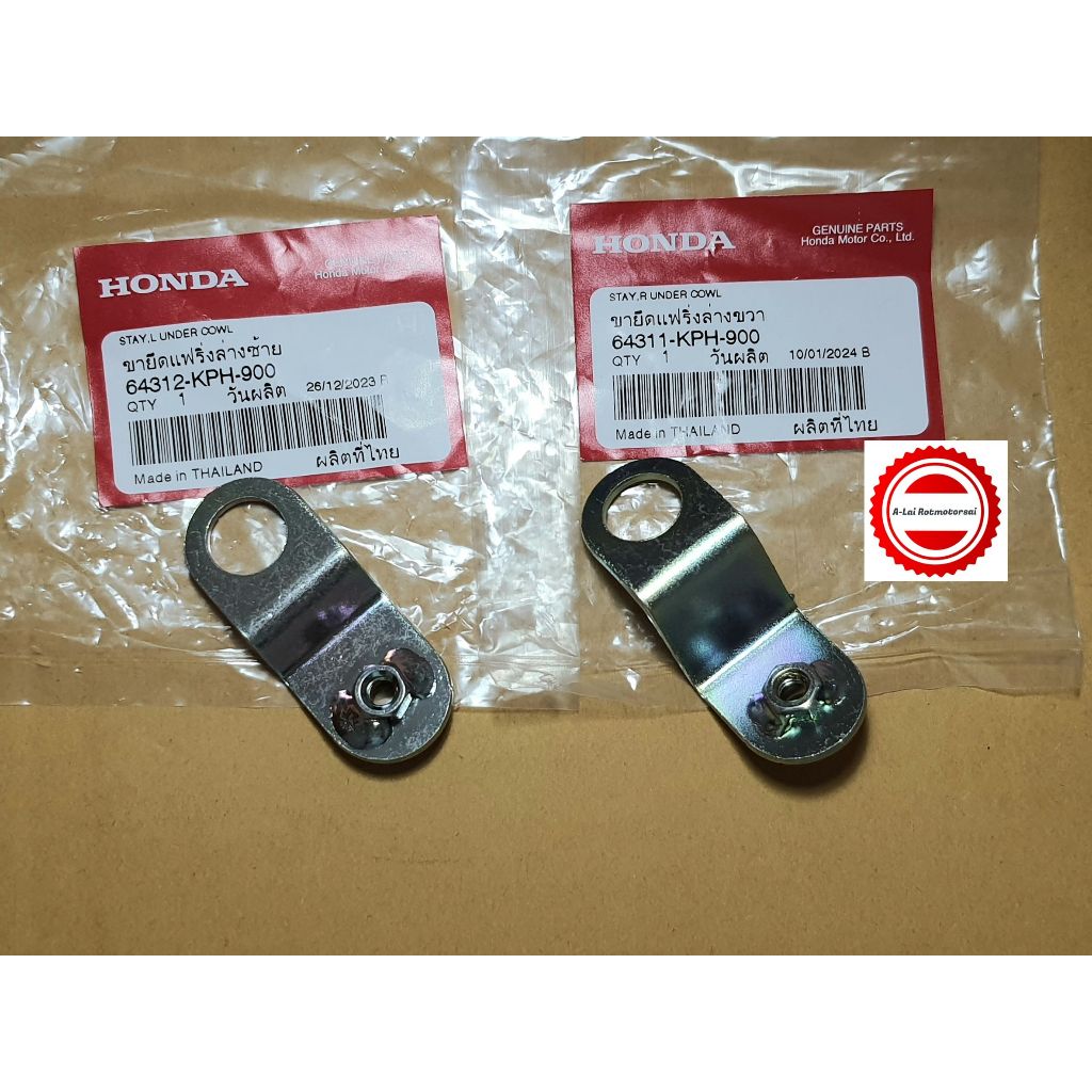 หูยึดบังลมตัวล่าง Honda เวฟ125,S,R ราคาเป็นคู่ ขายึดแฟลิ่งล่าง แท้ศูนย์ 64311-KPH-900,64312-KPH-900
