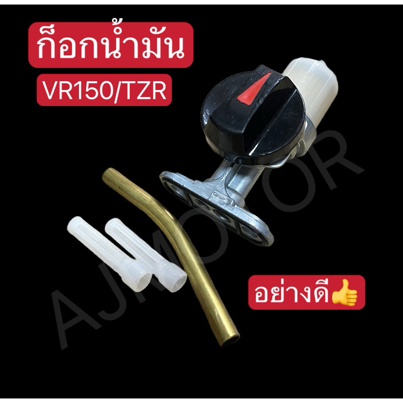 ก็อกน้ำมันVR150/TZR (อย่างดี👍)