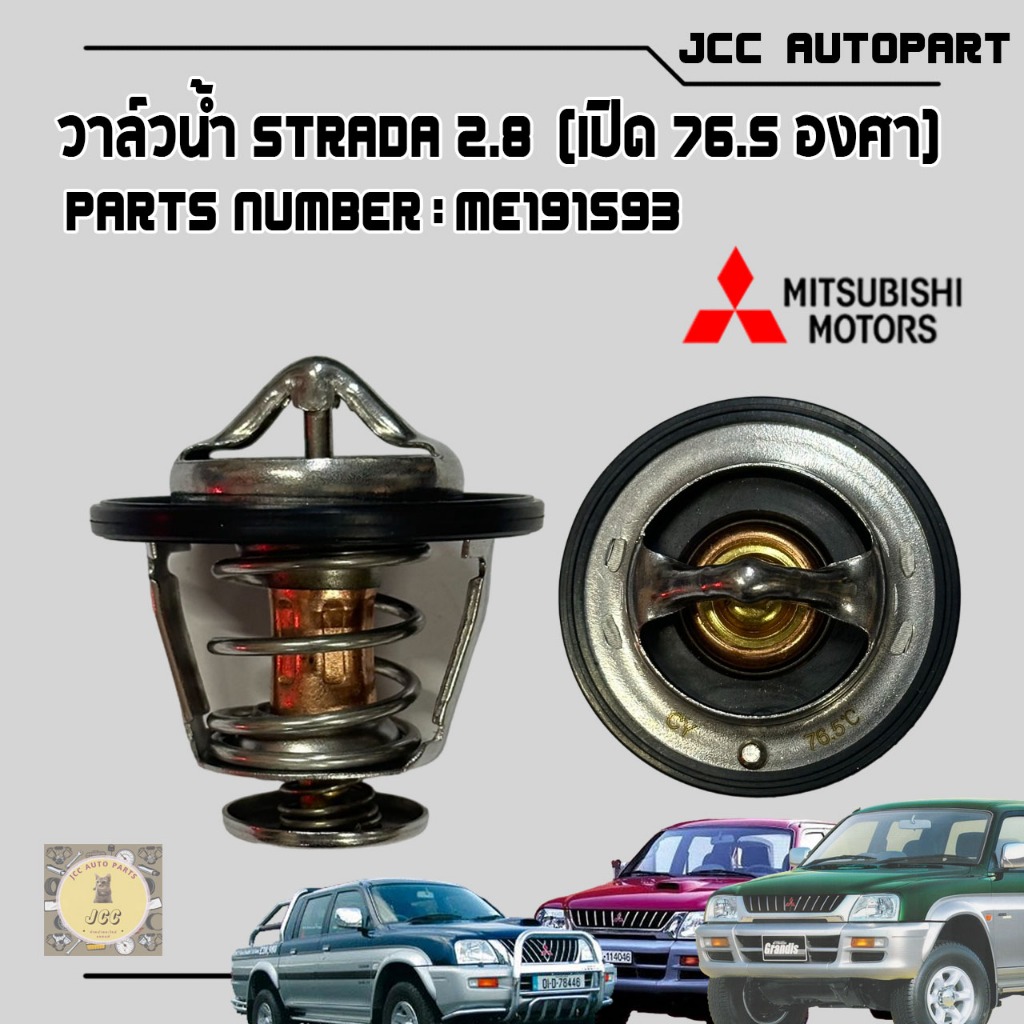 วาล์วน้ำ สตราด้า 2.8/STRADA 2.8 เปิด 76.5 องศา เครื่อง 4M40   (แท้เบิกห้าง) ✅ME191593✅ #วาล์วน้ำ