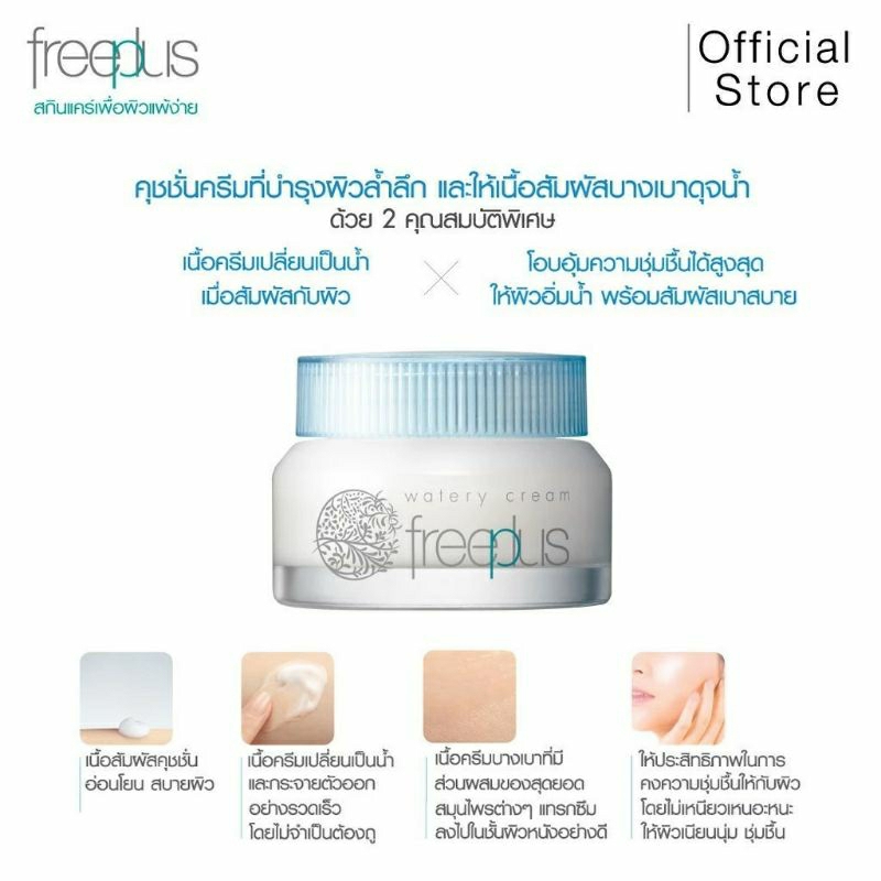 freeplus watery cream mini 17 g. ครีมบำรุงผิว ฟรีพลัส วอเตอร์รี่ สำหรับผิวแพ้ง่าย ให้ความชุ่มชื่น สั