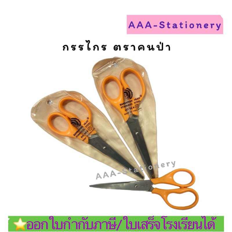 04A-05Aกรรไกรสแตนเลส ตราคนป่า กรรไกรคนป่า เกรดAAA ไม่ขึ้นสนิม สแตนเลส ตราคนป่า กรรไกรคนป่า ตัดกระดาษ ตัดผ้า (1อัน)