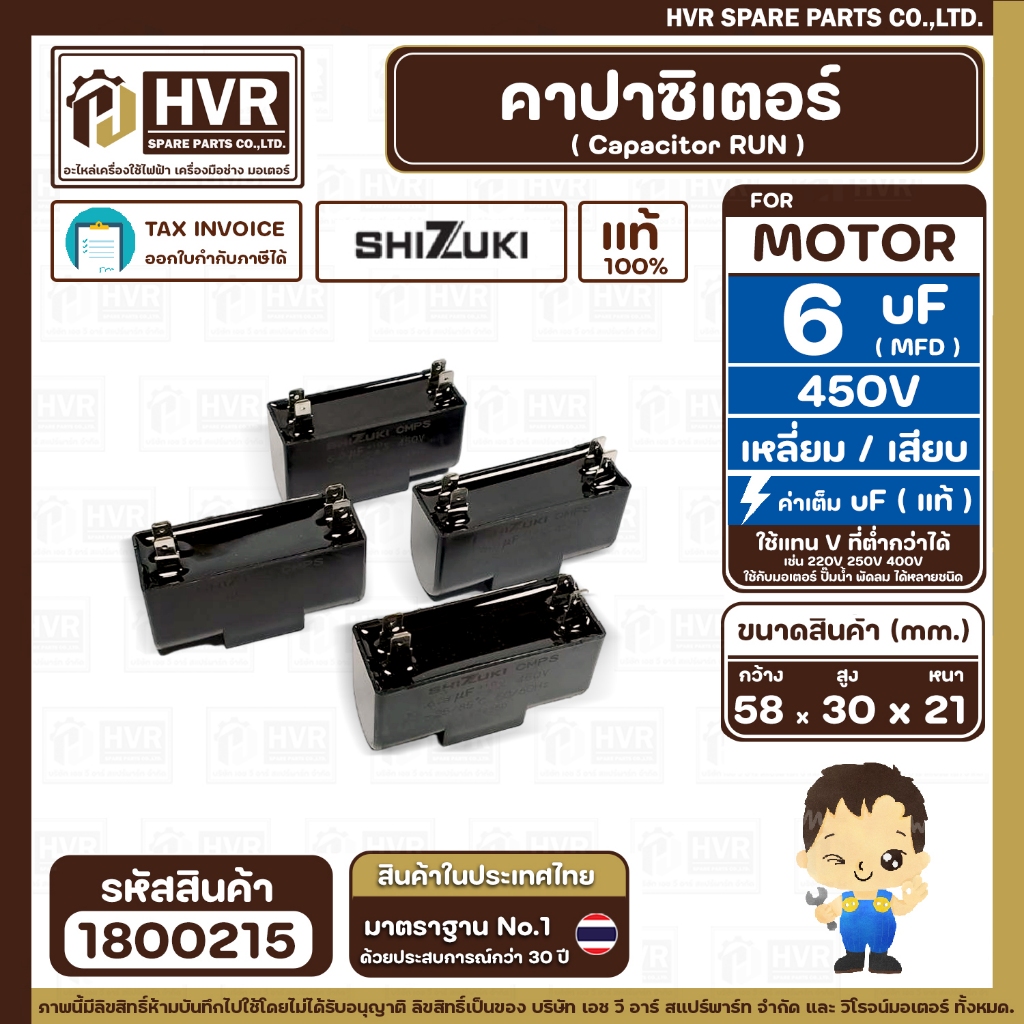 คาปาซิเตอร์ ( Cap Run ) 6 uF ( MFD ) 450V  ( เหลี่ยม เสียบ 4 ขา ) ( SHIZUKI ) ( แท้ )  ( 20 x 30 x 5