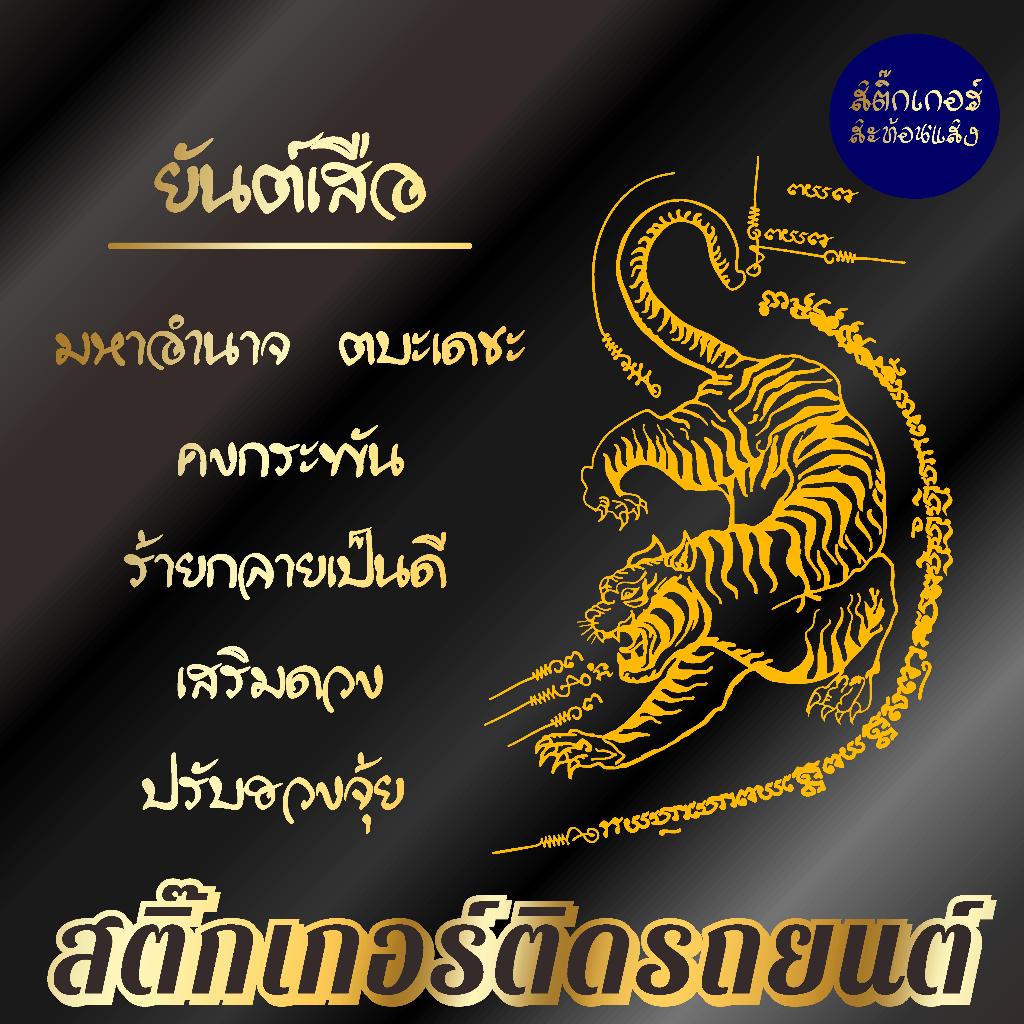 สติ๊กเกอร์เสริมศิริมงคล ยันต์เสือ สติ๊กเกอร์ยันต์ ติดรถ ติดบ้าน