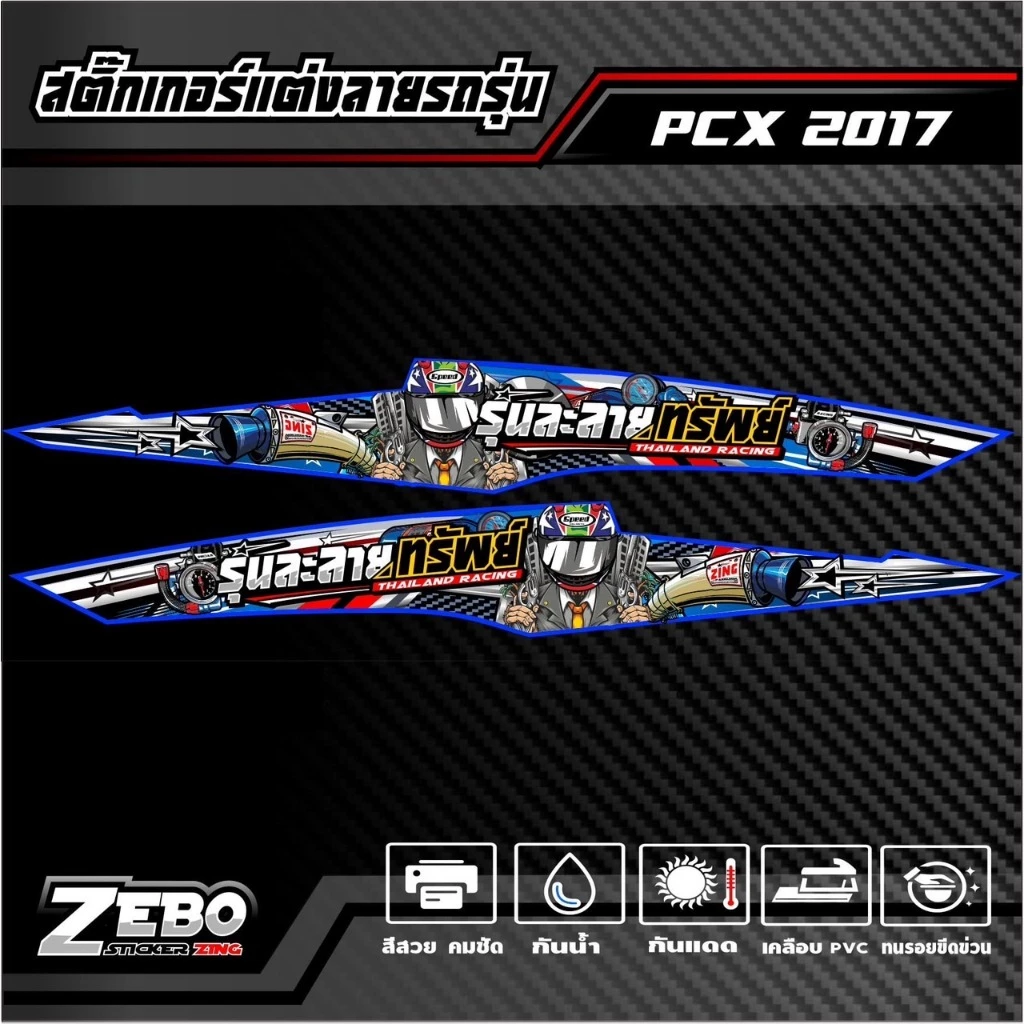 สติ๊กเกอร์ลายแต่ง PCX ปี2017 รุ่นละลายทรัพย์ thumbnail 7