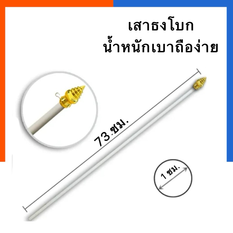เสาธง ขนาด 73 ซม. พลาสติกสีขาว เบาถือง่าย เสาธงโบก ก้านพลาสติกสีขาว แถมเสาหัวทอง และ ตะขอเกี่ยวธง ธง ธงชาติ US.Station
