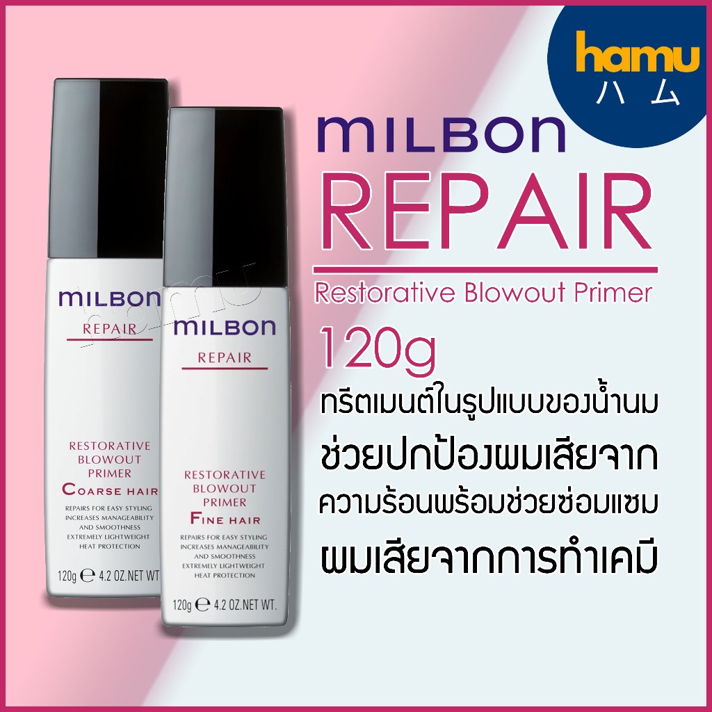 MILBON® Restorative Blowout Primer 120g ทรีตเมนต์ช่วยปกป้องผมเสียจากความร้อน
