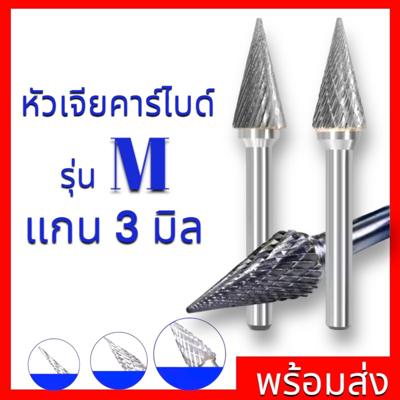 หัวเจียร์คาร์ไบด์-Carbide Rotary Files รุ่น M แกน3