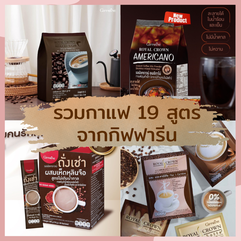 กาแฟกิฟฟารีน รวมกาแฟ 19 สูตร จากกิฟฟารีน กาแฟรอยัล คราวน์ รีดิวซ์ ชูการ์ กาแฟอเมริกาโน่ กาแฟถั่งเช่า กิฟฟารีนกาแฟ