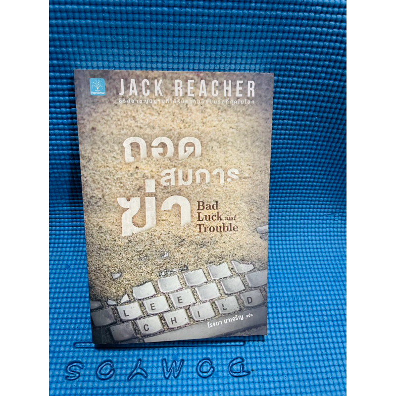 นิยาย Jack Reacher ถอดสมการฆ่า💥สภาพดี