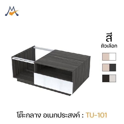 My Living Mall โต๊ะกลาง รุ่น TU-101  / XCU โต๊ะรับแขก แต่งห้อง (โปรดสอบถามค่าบริการก่อนได้ค่ะ)