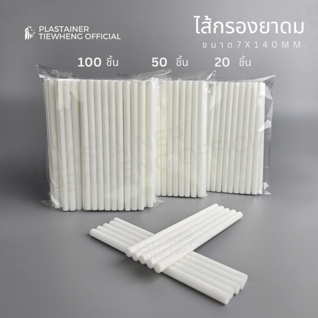 ไส้ยาดม ไส้กรองความชื้น ไส้กรองยาดม ยาว 14 ซม (แพ็ค 20/50/100 ชิ้น) นำไปตัดตามขนาดที่ต้องการ