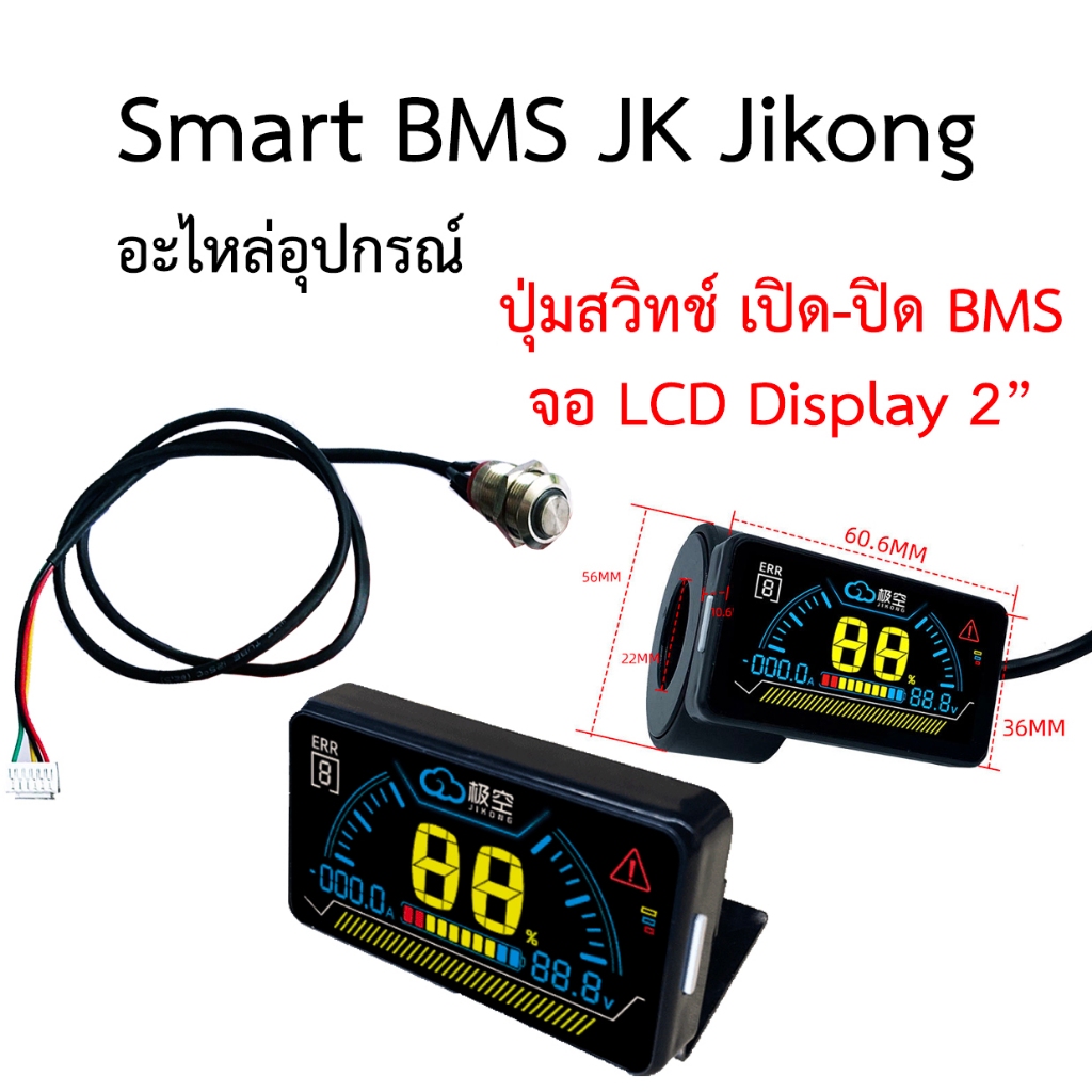 BMS Smart JK Jikong อะไหล่ อุปกรณ์ จอ LCD Display 2" ปุ่ม สายสวิทช์ เปิด-ปิด Switch On/Off