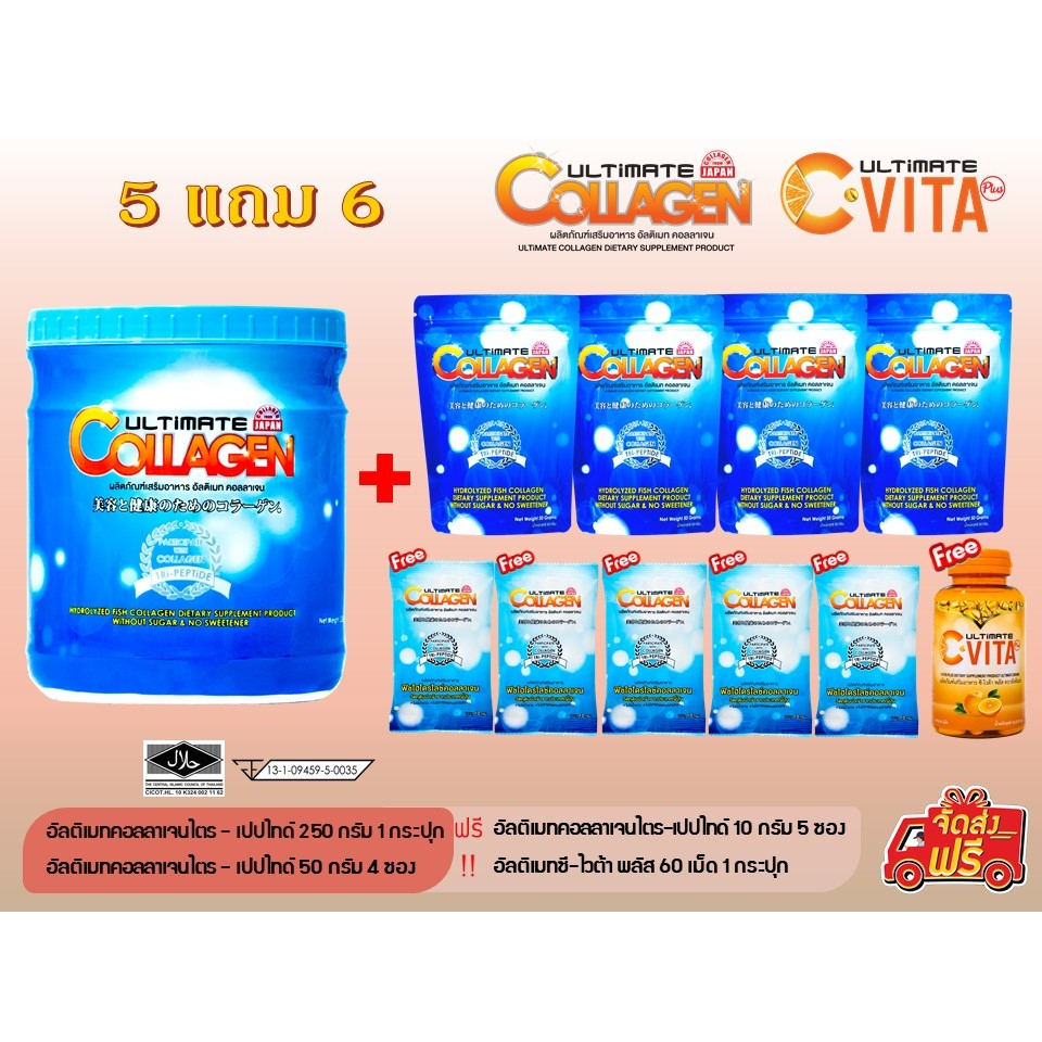 (5 แถม 6) Ultimate คอลลาเจน 250 กรัม 1 กระปุก + 50 กรัม 4 ซอง แถมฟรี 10 กรัม 5ซองและวิตามินซี 60เม็ด 1 กระปุก