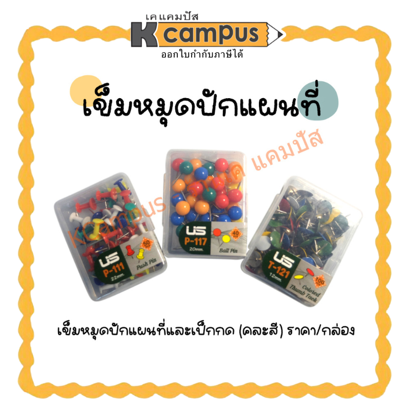 เข็มหมุดปักแผนที่ เป็กกด คละสี P-111 ,P-117 และ T121 มี 3 แบบให้เลือก ราคา/กล่อง