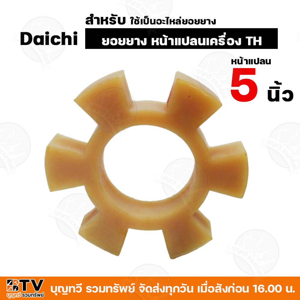 ยอยยาง หน้าแปลนเครื่อง TH Daichi (อะไหล่) ใช้ต่อยอยกับปั๊มแรงดัน ขนาดหน้าแปลน 5-6 นิ้ว ราคา ถูกที่สุด ดีลบีเคเค แกลเลอรีภาพที่ 6