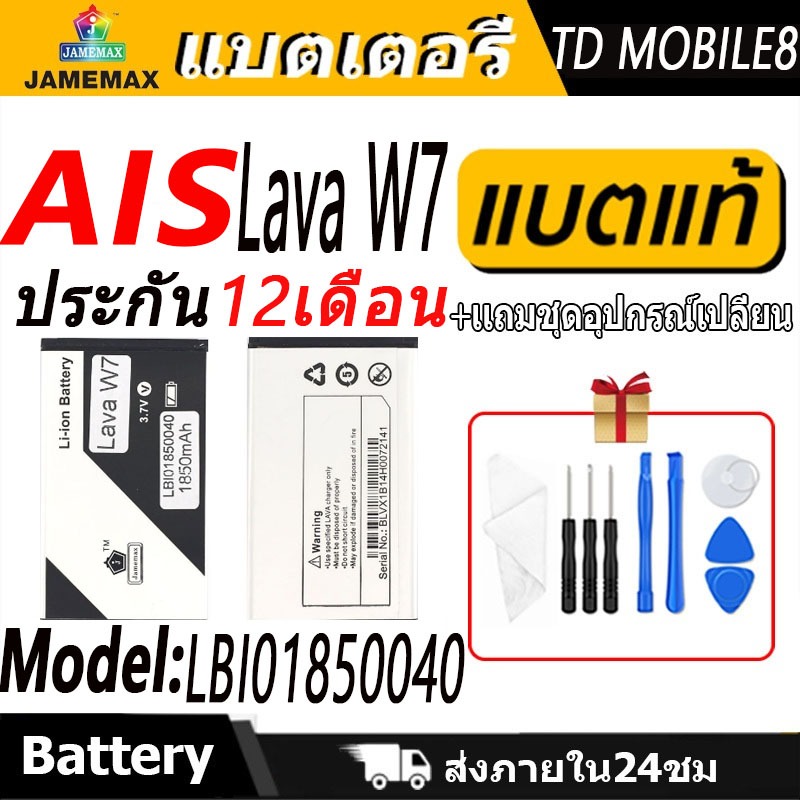 แบตเตอรี่ AIS Lava W7 Battery/Battery JAMEMAX ประกัน 12เดือน