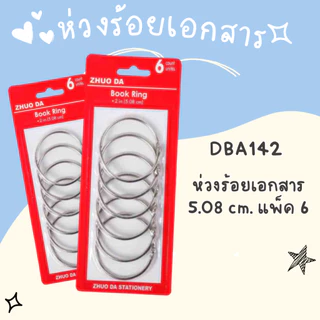 ห่วงร้อยเอกสาร มีให้เลือก 3 ขนาด แพ็ค 6 ชิ้น/8 ชิ้น/10 ชิ้น