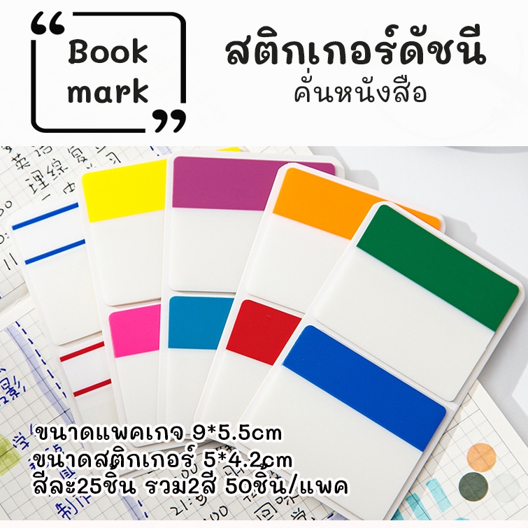 สติกเกอร์ดัชนีคั่นหนังสือ สติกเกอร์Bookmark ไอเท็มที่ช่วยให้อ่านหนังสือได้สนุกและสะดวกขึ้น พร้อมส่ง