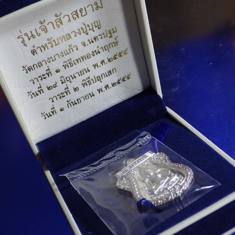 เลขสวย...# 9...เหรียญพระพุทธชินราช หลวงปู่บุญ รุ่นเจ้าสัวสยาม วัดกลางบางแก้ว นครปฐม  .ปี 2555...67.4.3..พพ1