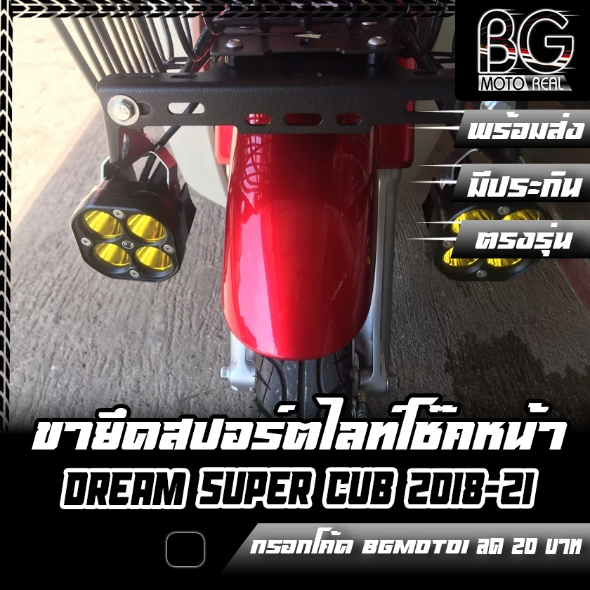ขายึดไฟสปอร์ตไลท์โช๊คหน้า DREAM SUPER CUB 2018-2021 PIRANHA (ปิรันย่า)