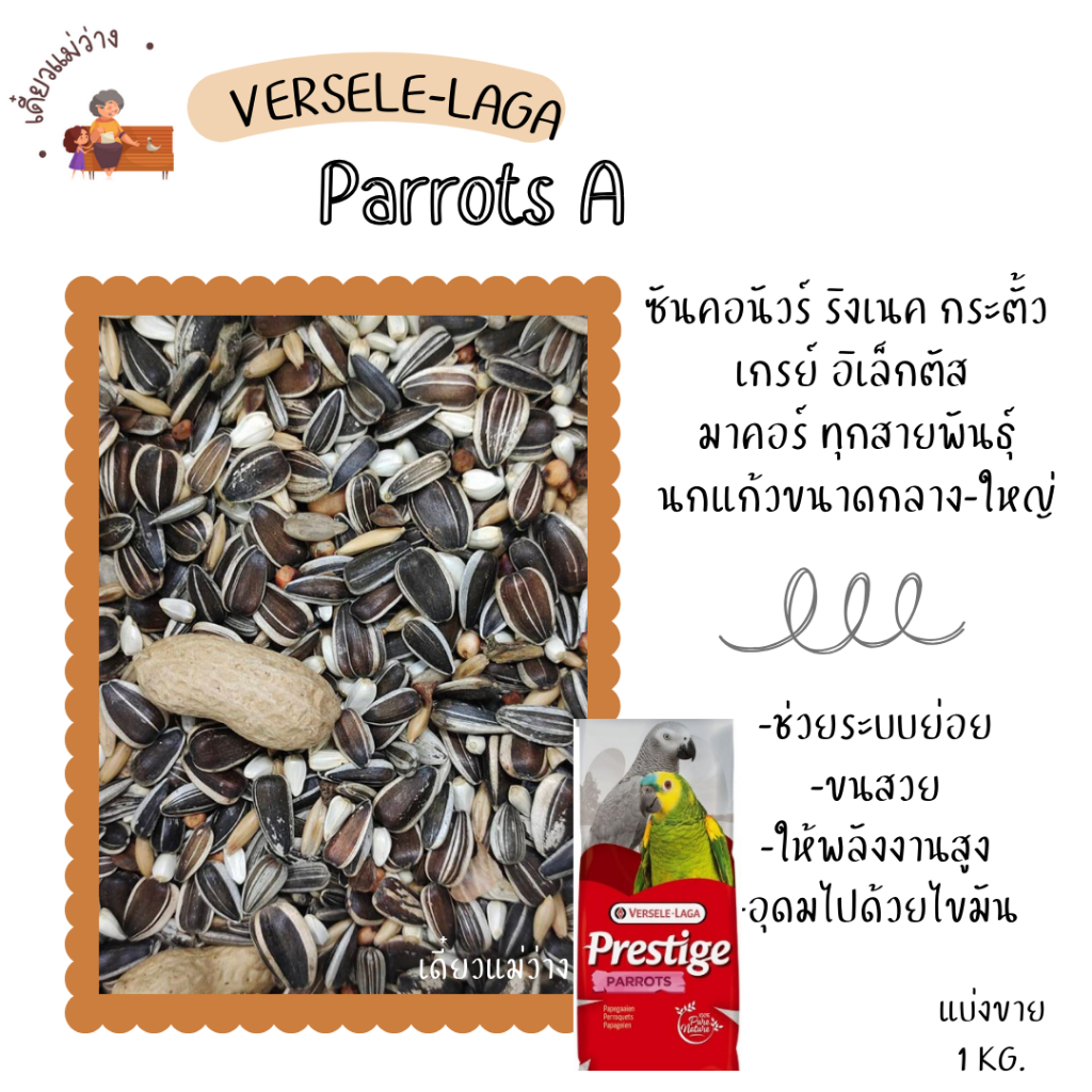 Parrots A (แบ่งขาย 200-500 G.) อาหารนกแก้วขนาดกลาง-ใหญ่ทุกสายพันธุ์