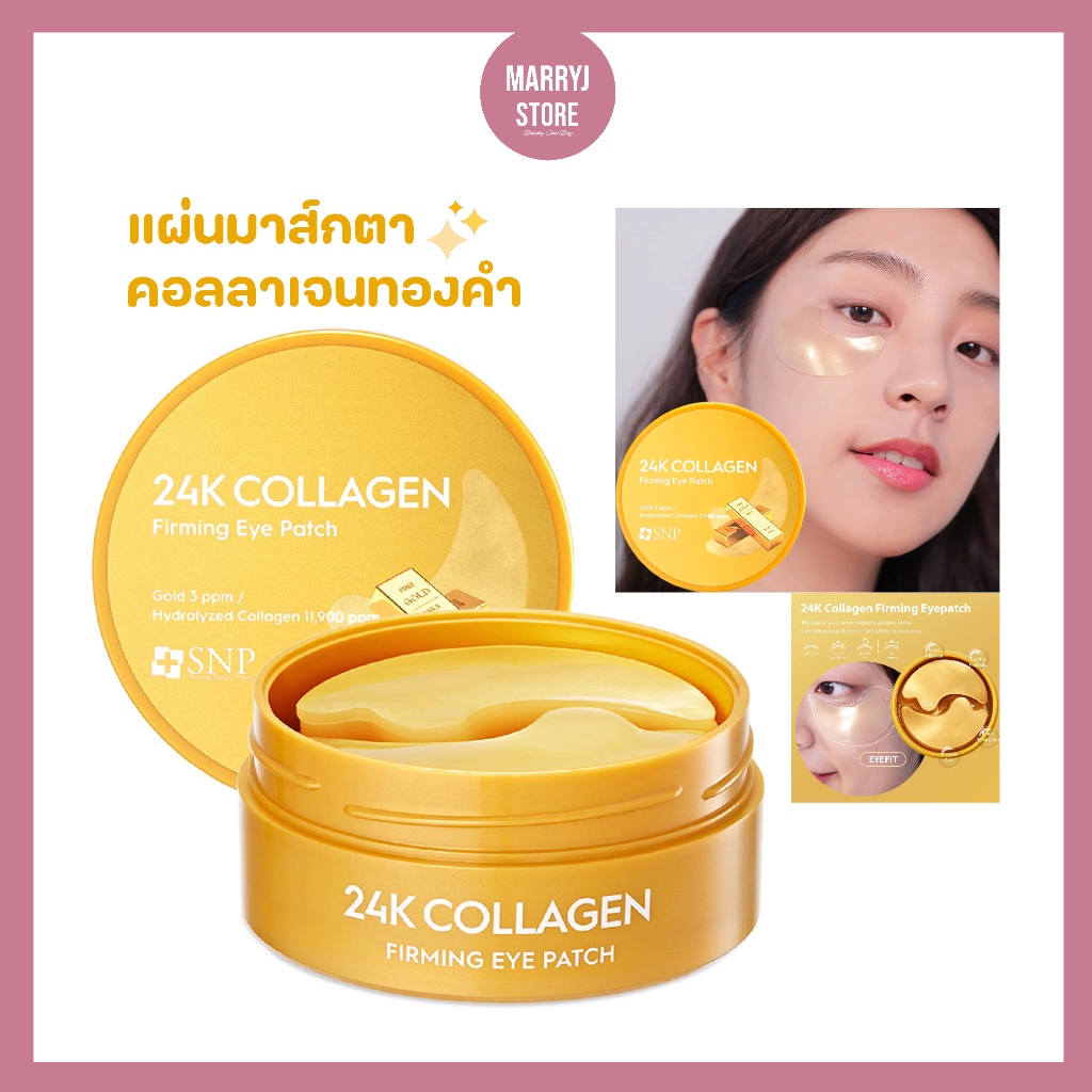 (แท้/พร้อมส่ง ) SNP Gold Collagen Firming Eye Patch 60 แผ่น (แผ่นมาส์กใต้ตาสูตรทองคำผสมคอลลาเจน)