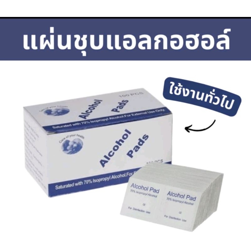 แผ่นแอลกอฮอล์ 70% Alcohol pad บรรจุ 25 ชิ้น/ แพค