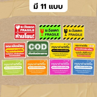 YOMI สติกเกอร์ถ่ายวิดีโอ สติ๊กเกอร์ Cod สติ๊กเกอร์ระวังแตก 500 ดวง เทประวังแตก Fragile สติกเกอร์ระวังแตก