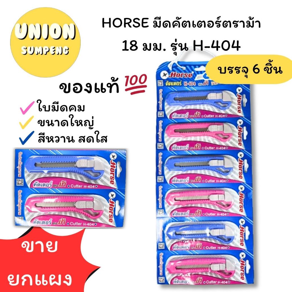 (USP)💢พร้อมส่ง💢(ขายยกแผง6ชิ้น) แท้💯 HORSE CUTTER ตราม้า มีดคัตเตอร์ คัตเตอร์ ม้า 18มม. รุ่นH-404 ใหญ่ สีหวาน (แผง/6ชิ้น)