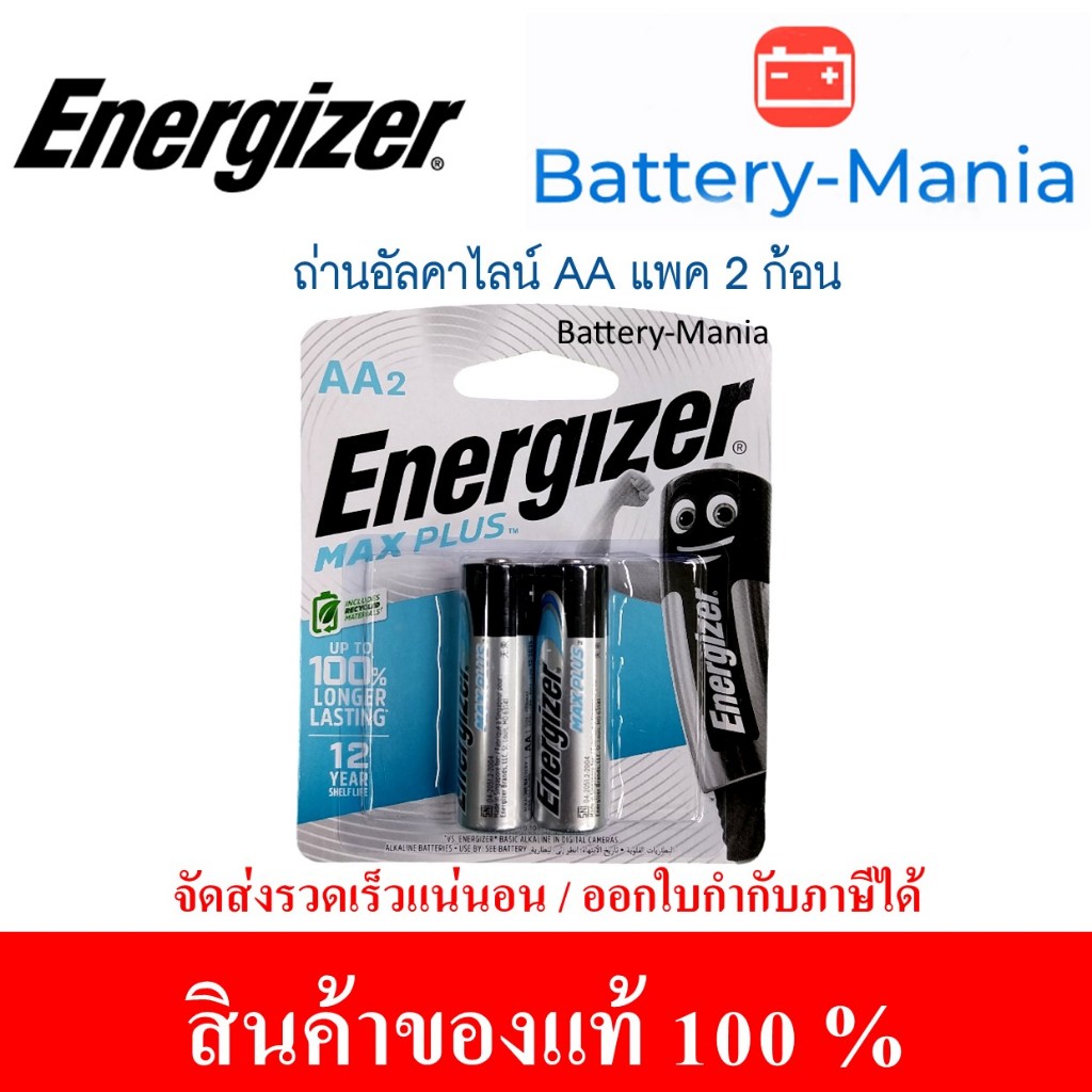 ถ่านอัลคาไลน์ MAX PLUS AA (แพ็ค2ก้อน) Energizer E91 ออกใบกำกับภาษีได้ batterymania
