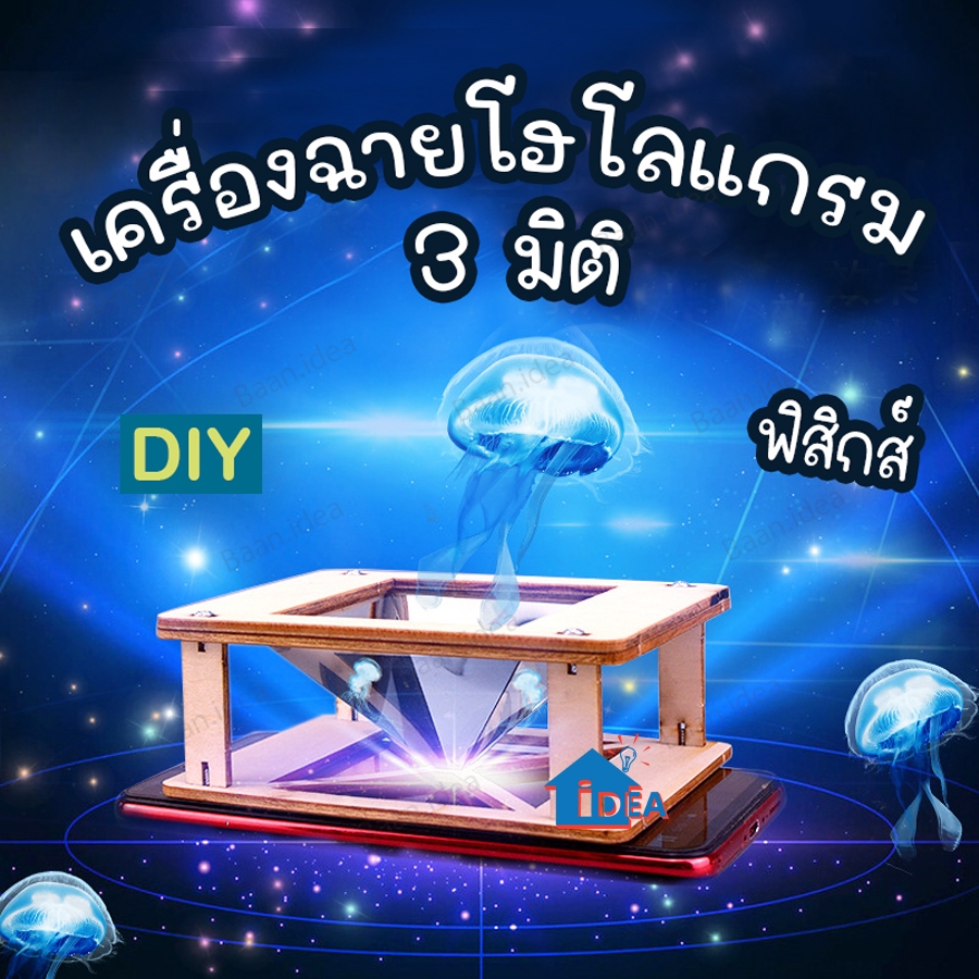 ของเล่นวิทยาศาสตร์ ของเล่นงานประดิษฐ์ Hologram