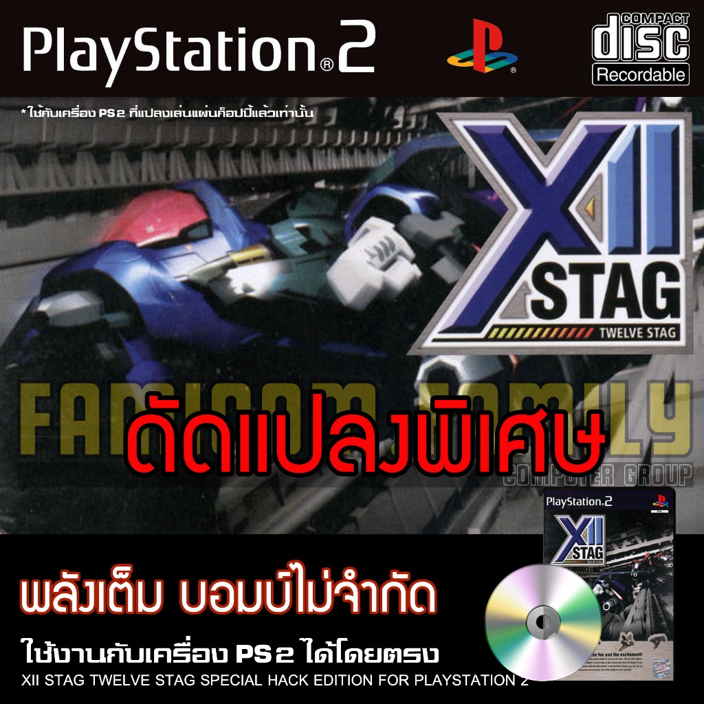 เกม Play 2 XII STAG Special HACK พลังเต็ม อาวุธไม่จำกัด สำหรับเครื่อง PS2 Playstation 2