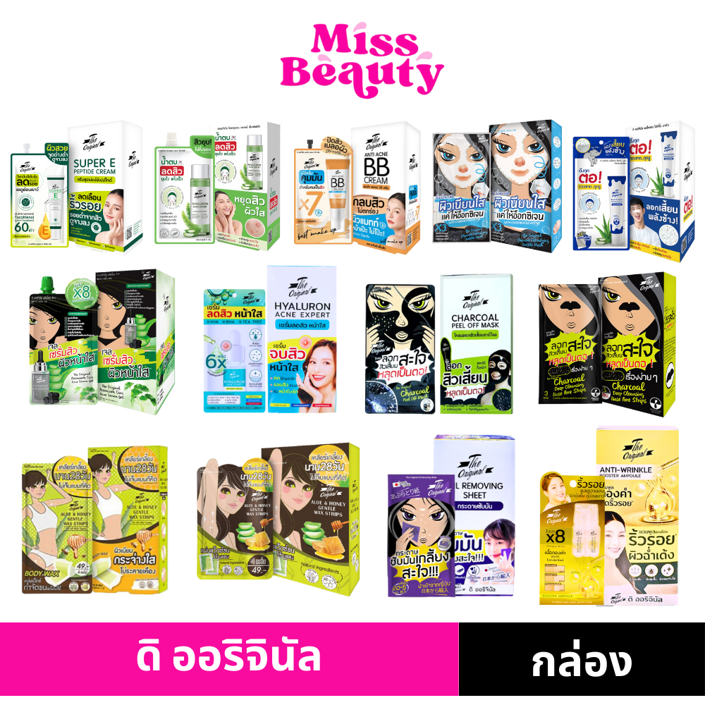(กล่องx6) ดิ ออริจินัล บีบี/ ซีซี/ เจล มาส์กโคลนลอกสิวเสี้ยน The Original BB/ เซรั่มสิว/น้ำตบลดสิว