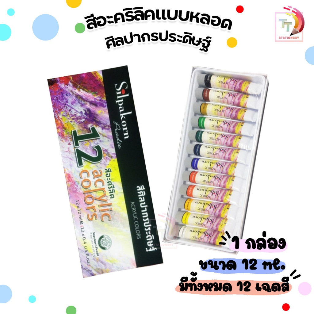 Silpakorn Pradit สีอะครีลิค ชุด 12 สี ศิลปากรประดิษฐ์ ขนาด 12 ml. ( จำนวน 1 กล่อง )