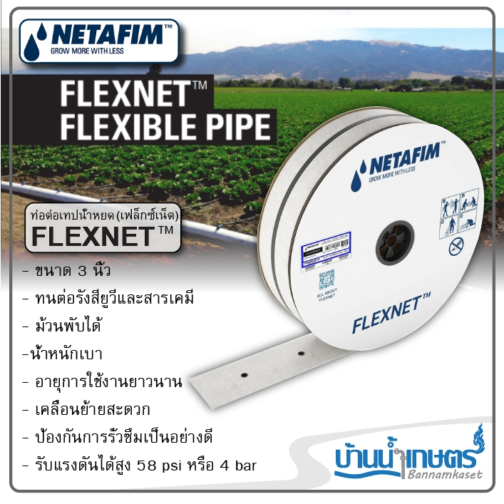 ท่อหลักส่งเทปน้ำหยด Netafim Flexnet เฟล็กซ์เน็ต