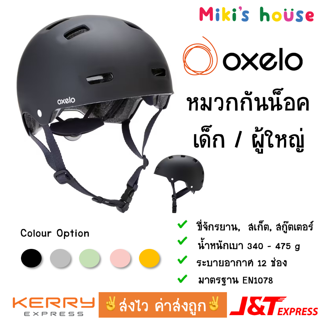 💥ส่งไวทุกวัน แท้✅ Oxelo / Btwin หมวกกันน็อคจักรยาน สเก็ตบอร์ด สกู๊ตเตอร์ MF500 มีหลายขนาด เด็ก ผู้ให