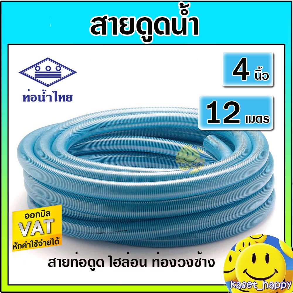 สายดูด ท่อดูด ขนาด 4 นิ้ว ยาว 12 เมตร (ไฮล่อน) สายส่งน้ำ ท่องวงช้าง ท่อน้ำไทย